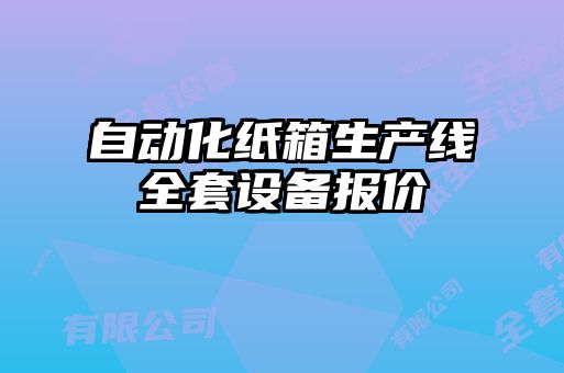 自動化紙箱生產(chǎn)線全套設備報價