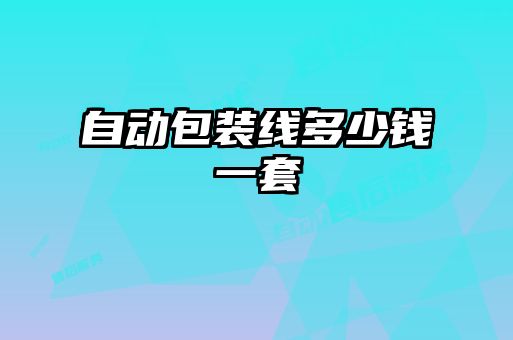 自動(dòng)包裝線(xiàn)多少錢(qián)一套
