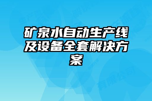 礦泉水自動(dòng)生產(chǎn)線(xiàn)及設(shè)備全套解決方案