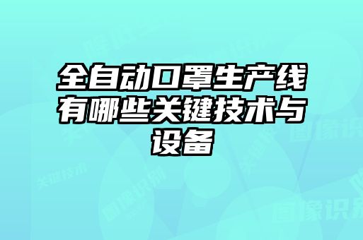 全自動口罩生產(chǎn)線有哪些關鍵技術與設備