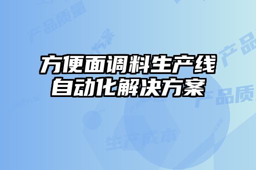 方便面調(diào)料生產(chǎn)線(xiàn)自動(dòng)化解決方案