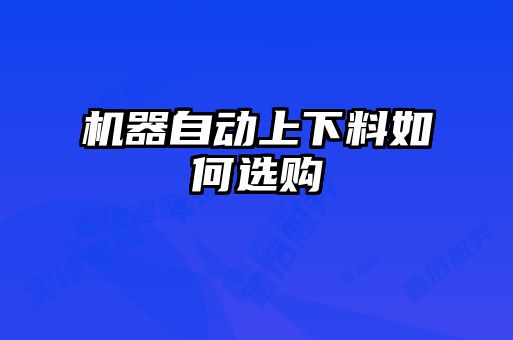 機(jī)器自動(dòng)上下料如何選購