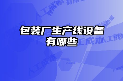 包裝廠(chǎng)生產(chǎn)線(xiàn)設(shè)備有哪些