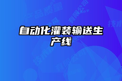 自動(dòng)化灌裝輸送生產(chǎn)線(xiàn)