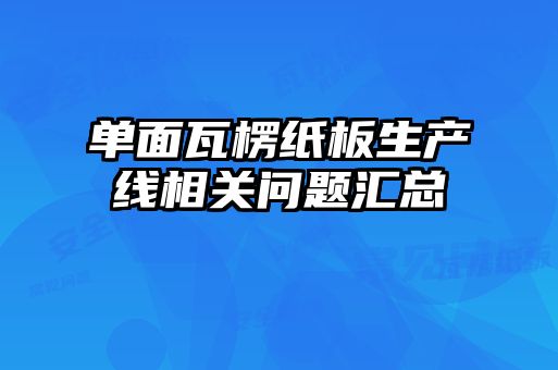 單面瓦楞紙板生產(chǎn)線相關(guān)問(wèn)題匯總