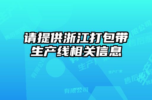 請?zhí)峁┱憬虬鼛a線相關信息